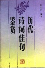 历代诗词佳句鉴赏