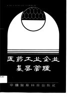 车间主任、班组长培训教材 医药工业企业基层管理