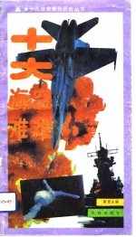 十大空难,十大海难