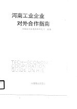 河南工业企业对外合作指南
