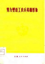 努力塑造工农兵英雄形象