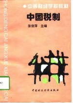 中国税制