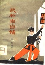武松闹当铺 山东快书集
