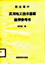 职业高中实用电工技术基础教学参考书