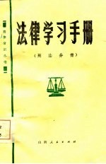 法律学习手册 刑法分册