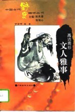 高洁青衫 文人雅事