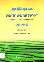 韩国农业经营变动分析 全国分析篇