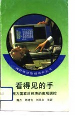看得见的手 西方国家对经济的宏观调控