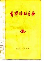 青梨村的喜事 短篇小说集