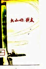 新诗集 大山哟,战友