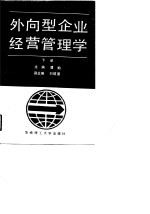 外向型企业经营管理学 下