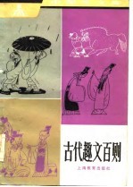 中学生文库 古代趣文百则
