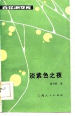 百花洲文库 淡紫色之夜
