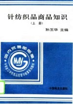 针纺织品商品知识 上