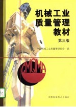 机械工业质量管理教材 第3版