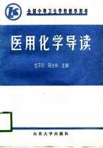 医用化学导读