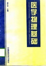 医学物理基础