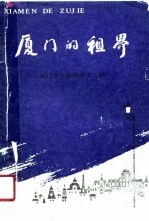 厦门的租界