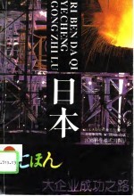 日本大企业成功之路 日本大企业的独特组织构造及竞争优势