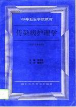 传染病护理学