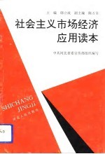社会主义市场经济应用读本