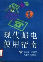 现代邮电使用指南