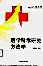 医学科学研究方法学