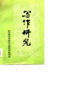 写作研究
