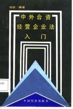 中外合资经营企业法入门