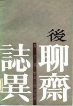 后聊斋志异