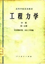 高等学校试用教材 工程力学 中 第1分册