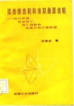 弧齿锥齿轮和准双曲面齿轮 啮合原理，齿坯设计，加工调整和齿面分析计算原理