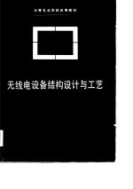 无线电设备结构设计与工艺