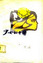 少女的太阳