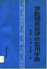 贷款项目后评价实用手册