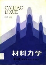 材料力学 第2册