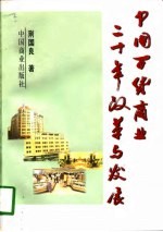 中国百货商业二十年改革与发展