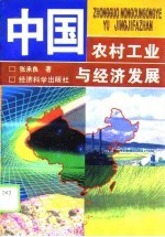 中国农村工业与经济发展