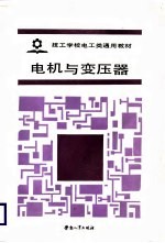 电机与变压器