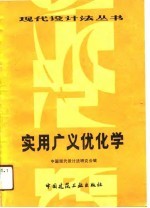 实用广义优化学