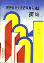 现行社会文教行政财务制度摘编