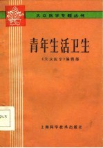 青年生活卫生