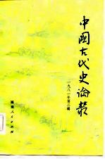 中国古代史论丛 1981年 第2辑