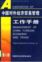 中国对外经济贸易管理工作手册 第8册