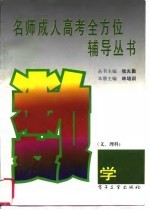 名师成人高考全方位辅导丛书 语文