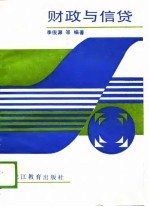 成人高等教育文科系列教材 财政与信贷教程