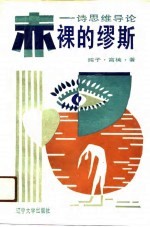 赤裸的缪斯 诗思维导论