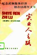 实业人之路 纪念武钢集体经济创办十五周年文集