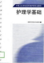 护理学基础