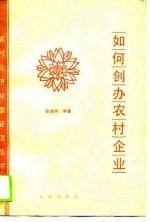 如何创办农村企业